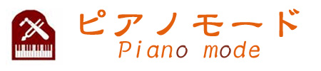ピアノモード